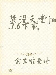 禁漫天堂jm1.7.6下载封面