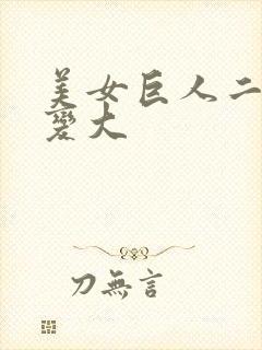 美女巨人二次元变大封面