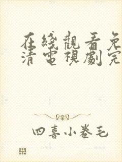 在线观看免费高清电视剧完整版