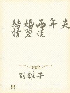 结婚两年夫妻感情变淡封面