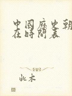 中国历史朝代存在时间表