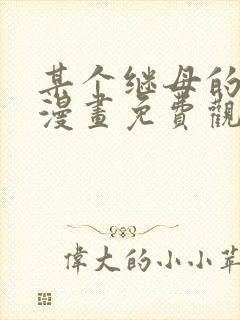 某个继母的童话漫画免费观看下拉式六漫画