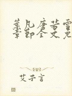 叶凡唐若雪最新章节全文免费阅读千千小说