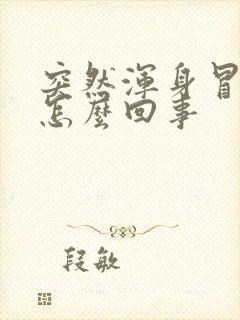 突然浑身冒汗是怎么回事