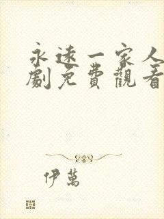 永远一家人电视剧免费观看完整版