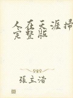 人在天涯扫毒3完整版