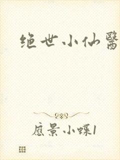 绝世小仙医张冬封面