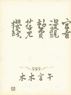 樱花动漫官网在线免费观看