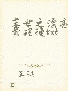末世之漂亮炮灰觉醒后txt