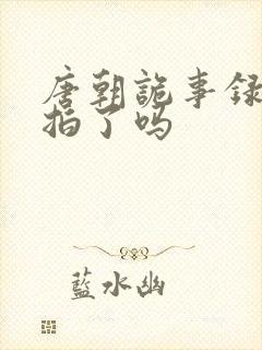 唐朝诡事录5开拍了吗