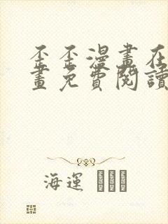 歪歪漫画在线漫画免费阅读入口玩法封面