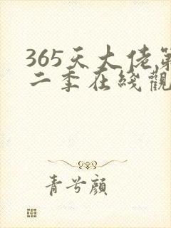 365天大佬第二季在线观看免费