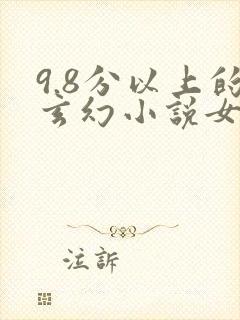 9.8分以上的玄幻小说女主