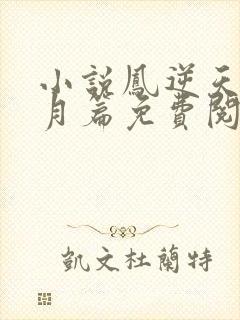 小说凤逆天下北月篇免费阅读