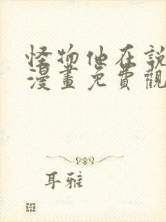 怪物他在说爱我漫画免费观看封面