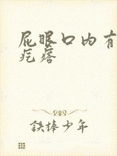 屁眼口内有个硬疙瘩