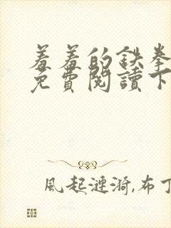 羞羞的铁拳漫画免费阅读下拉式漫画