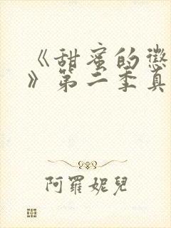 《甜蜜的惩罚2》第二季真人版在线观看