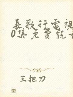 长歌行电视剧40集免费观看全集