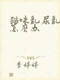 猫咪乱尿乱拉屎怎么办封面