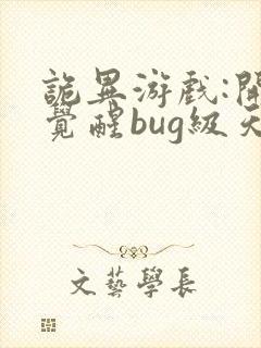 诡异游戏:开局觉醒bug级天赋畅听