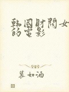韩国财阀女秘书的电影