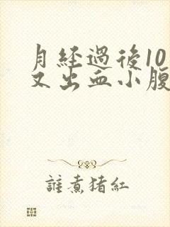 月经过后10天又出血小腹胀痛