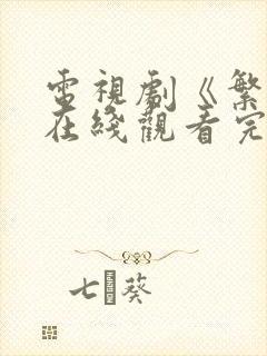 电视剧《繁华》在线观看完整版高清