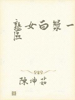 熟女白浆一区二区封面