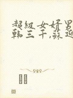 超级女婿男主角韩三千,苏迎夏