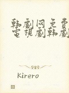 韩剧网免费韩国电视剧韩剧