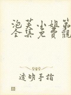 泡芙小姐第6季全集免费观看炸裂