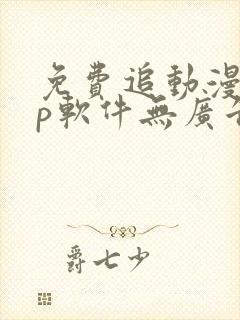 免费追动漫app软件无广告高清画质