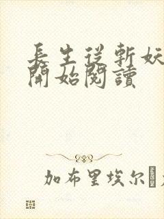 长生从斩妖除魔开始阅读