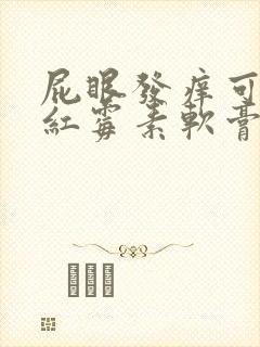 屁眼发痒可以擦红霉素软膏吗