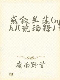 燕钗半落(nph)(琥珀糖)笔趣