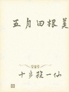 五月田根美香子