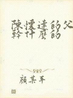 陈怀达的父亲是干什么的