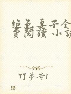 绝色妻子全文免费阅读 小说