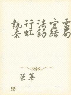 执行法官电视剧秦虹的结局