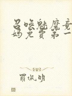 召唤魅魔竟是妈妈免费第一季封面