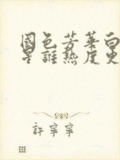 国色芳华白月梵星谁热度更高封面