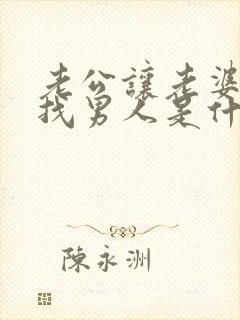 老公让老婆出去找男人是什么心理