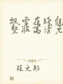 飘雪在线观看完整版高清免费