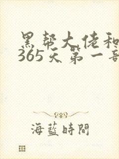 黑帮大佬和我的365天第一部免费观看高清版