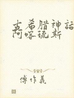 古希腊神话故事阿喀琉斯