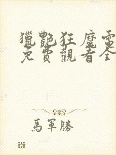 猎艳狂魔电视剧免费观看全集高清