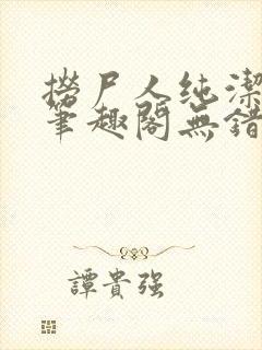 捞尸人纯洁小龙笔趣阁无错版