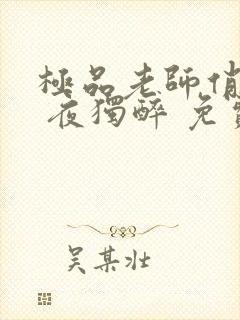 极品老师俏校花 夜独醉 免费