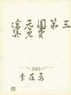 沧元图第三季全集免费